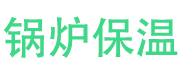 濮阳锅炉保温中心